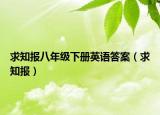 求知报八年级下册英语答案（求知报）
