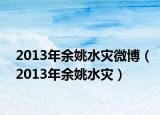 2013年余姚水灾微博（2013年余姚水灾）