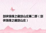剑侠情缘之藏剑山庄第二部（剑侠情缘之藏剑山庄）