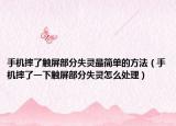 手机摔了触屏部分失灵最简单的方法（手机摔了一下触屏部分失灵怎么处理）