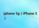 iphone 5g（iPhone 5）