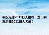 实况足球2011妖人推荐一览（实况足球2011妖人名单）