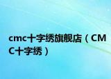 cmc十字绣旗舰店（CMC十字绣）