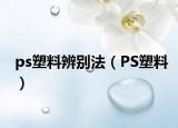 ps塑料辨别法（PS塑料）