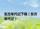 东方年代记下载（东方年代记）