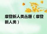 摩登新人类丛珊（摩登新人类）