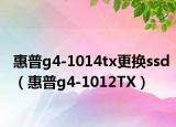 惠普g4-1014tx更换ssd（惠普g4-1012TX）