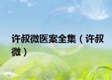 许叔微医案全集（许叔微）