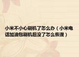 小米不小心刷机了怎么办（小米电话加油包刷机后没了怎么恢復）