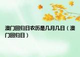 澳门回归日农历是几月几日（澳门回归日）