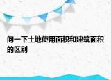 问一下土地使用面积和建筑面积的区别