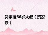 贺家洼66岁大叔（贺家铁）