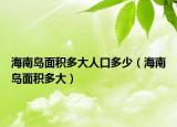 海南岛面积多大人口多少（海南岛面积多大）
