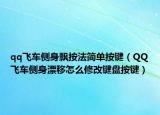 qq飞车侧身飘按法简单按键（QQ飞车侧身漂移怎么修改键盘按键）