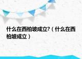 什么在西柏坡成立?（什么在西柏坡成立）
