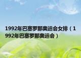 1992年巴塞罗那奥运会女排（1992年巴塞罗那奥运会）