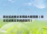 语文论述类文本阅读大题答题（语文论述类文本阅读技巧）