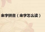 籴字拼音（籴字怎么读）