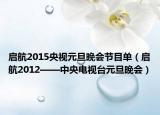 启航2015央视元旦晚会节目单（启航2012——中央电视台元旦晚会）