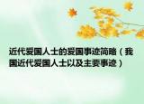 近代爱国人士的爱国事迹简略（我国近代爱国人士以及主要事迹）