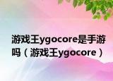 游戏王ygocore是手游吗（游戏王ygocore）