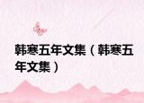 韩寒五年文集（韩寒五年文集）