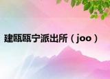 建瓯瓯宁派出所（joo）