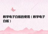 教学电子白板的使用（教学电子白板）