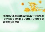 我的笔记本是华硕S5200A12寸迷你型用了好几年了现在超卡了键盘开了没多久就很烫怎么处理呢