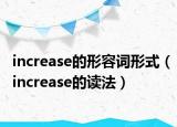increase的形容词形式（increase的读法）