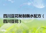 四川豆花秘制蘸水配方（四川豆花）