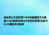 我的笔记本是联想Y480电脑键盘不行就是uiojkl的那些键压出来的时候显示是456123翻回来求解答