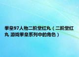 拳皇97人物二阶堂红丸（二阶堂红丸 游戏拳皇系列中的角色）