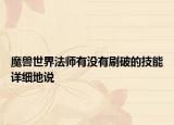 魔兽世界法师有没有刷破的技能详细地说