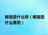 稀饭是什么样（稀饭是什么意思）