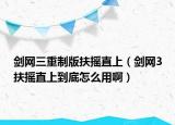 剑网三重制版扶摇直上（剑网3扶摇直上到底怎么用啊）