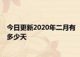今日更新2020年二月有多少天