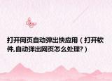 打开网页自动弹出快应用（打开软件,自动弹出网页怎么处理?）