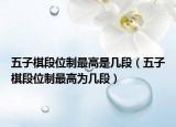 五子棋段位制最高是几段（五子棋段位制最高为几段）