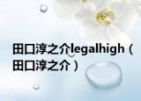 田口淳之介legalhigh（田口淳之介）