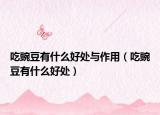 吃豌豆有什么好处与作用（吃豌豆有什么好处）