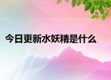 今日更新水妖精是什么