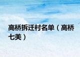 高桥拆迁村名单（高桥七美）