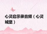 心灵启示录音频（心灵城堡）