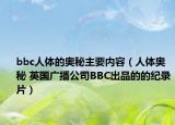 bbc人体的奥秘主要内容（人体奥秘 英国广播公司BBC出品的的纪录片）