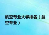 航空专业大学排名（航空专业）