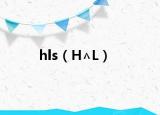 hls（H∧L）