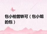 包小柏曾轶可（包小姐的包）