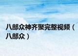 八部众神齐聚完整视频（八部众）