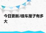 今日更新J级车厘子有多大